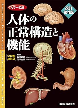 カラー図解 人体の正常構造と機能 全10巻縮刷版【電子書籍つき】改訂第4版 (坂井 建雄(中古品)の通販は