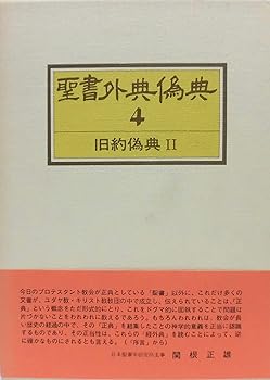 聖書外典偽典〈第4巻〉旧約偽典 (1975年)(中古品)の通販は