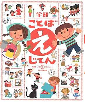 学研 ことば えじてん (無藤隆)(中古:未使用・未開封)