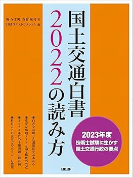 国土交通白書2022の読み方 (堀 与志男)(中古:未使用・未開封)の通販は