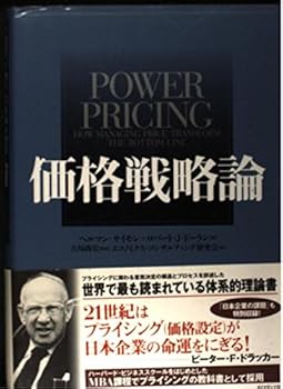 価格戦略論 (ヘルマン サイモン)(中古品)の通販は