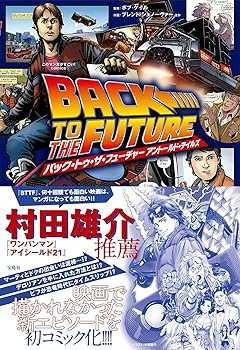 このマンガがすごい! Comics バック・トゥ・ザ・フューチャー アントールド・テイルズ(中古品)の通販は 50,999円