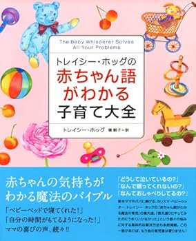 トレイシー・ホッグの赤ちゃん語がわかる子育て大全 (トレイシー ホッグ)(中古品)