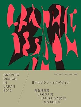GRAPHIC DESIGN IN JAPAN 2015 (Jagda) (公益社団法人日本グラフィックデザイナー協会(中古:未使用・未開封)の通販は