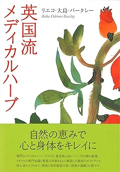 英国流メディカルハーブ (リエコ 大島 バークレー)(中古:未使用・未開封)の通販は