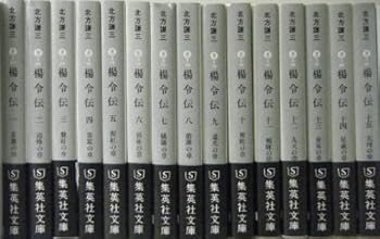 集英社文庫 『楊令伝』 完結セット (中古:未使用・未開封)の通販は