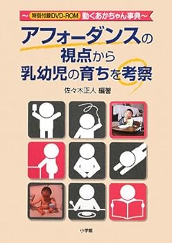 アフォーダンスの視点から乳幼児の育ちを考察 /佐々木 正人 (小学館) 単行本(中古品)