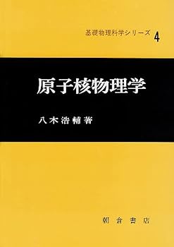 原子核物理学 (基礎物理科学シリーズ 4) (単行本) 八木 浩輔(中古:非常に良い)
