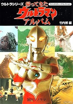 帰ってきたウルトラマンアルバム (ファンタスティックコレクション ウルトラシリーズ) /竹内 博 (朝日ソノラマ) (中古品)
