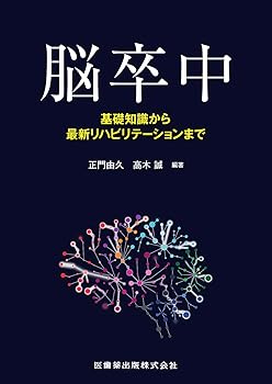 最新リハビリテーション医学 最新 リハビリテーション医学 第3版 医歯