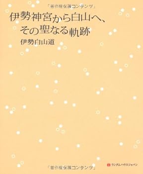 伊勢神宮から白山へ、その聖なる軌跡 /伊勢 白山道 (武田ランダムハウスジャパン) 単行本(中古:未使用・未開封)