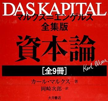 資本論(全9冊セット) (ペーパーバック) (中古:非常に良い)の通販は