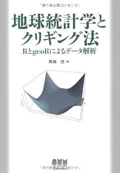 地球統計学とクリギング法?RとgeoRによるデータ解析? /間瀬 茂 (オーム社) 単行本（ソフトカバー）(中古品)
