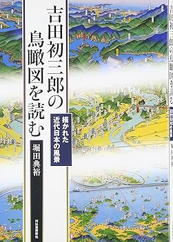 吉田初三郎の鳥瞰図を読む /堀田 典裕 (河出書房新社) 大型本(中古品)
