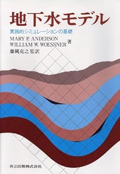 地下水モデル: 実践的シミュレ-ションの基礎 /MARY P.ANDERSON (共立出版) 単行本(中古品)