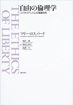 自由の倫理学: リバタリアニズムの理論体系 (単行本) マリー ロスバード(中古:非常に良い)の通販は