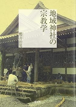 地域神社の宗教学 (単行本) 櫻井 治男(中古:非常に良い)