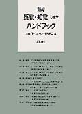 新編 感覚・知覚心理学ハンドブック (単行本) 正, 大山(中古品)の通販は 40,156円