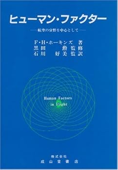 ヒューマン・ファクター: 航空の分野を中心として (単行本_ハードカバー) フランク・H. ホーキンズ(中古:非常に良い)の通販は