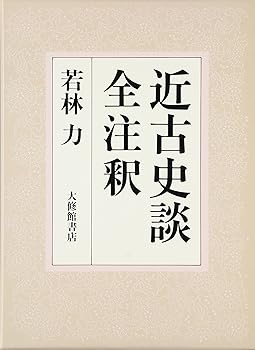 近古史談全注釈 (単行本) 若林 力(中古:非常に良い)