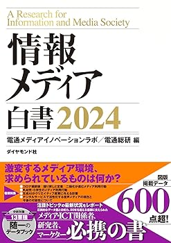 情報メディア白書2024 /電通メディアイノベーションラボ／電通総研 (ダイヤモンド社) 単行本(ソフトカバー)(中古品)