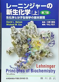 レ-ニンジャーの新生化学: 生化学と分子生物学の基本原理 (上) /中山和久 (廣川書店) 単行本(中古:未使用・未開封)