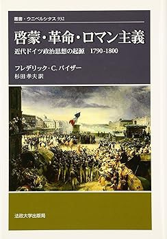 啓蒙・革命・ロマン主義: 近代ドイツ政治思想の起源 1790-1800 (叢書・ウニベルシタス 932) (単行本) フレデリッ(中古:非常に良い)の通販は