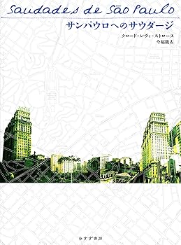 サンパウロへのサウダージ /クロード・レヴィ=ストロース (みすず書房) 単行本(中古品)