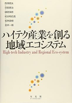 ハイテク産業を創る地域エコシステム (単行本_ソフトカバー) 西澤 昭夫(中古:非常に良い)