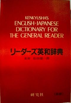 リーダーズ英和辞典