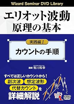 エリオット波動原理の基本 実践編DVD3本セット エリオット波動 原理の
