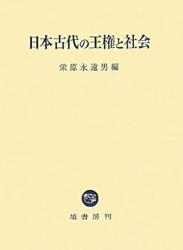 日本古代の王権と社会 (単行本_ハードカバー) 栄原 永遠男(中古:非常に良い)の通販は