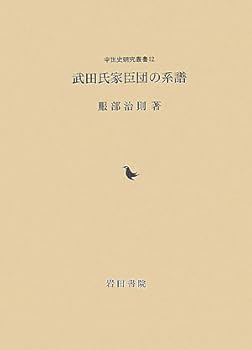 武田氏家臣団の系譜 (中世史研究叢書 12) (単行本) 服部 治則(中古:非常に良い)の通販は 10,932円