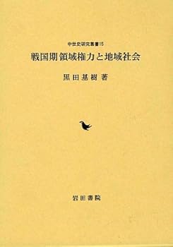 戦国期領域権力と地域社会 (中世史研究叢書 15) (単行本) 黒田 基樹(中古:非常に良い)の通販は