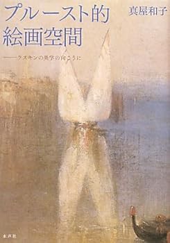 プルースト的絵画空間: ラスキンの美学の向こうに (単行本_ハードカバー) 真屋 和子(中古:非常に良い)の通販は