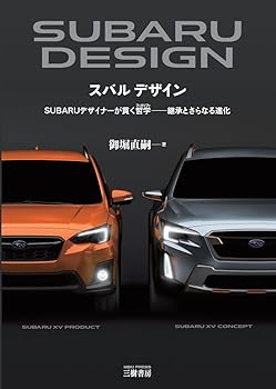 スバル デザイン—スバルデザイナーが貫く哲学 継承とさらなる進化 /御堀 直嗣 (三樹書房) 単行本(中古:未使用・未開封)