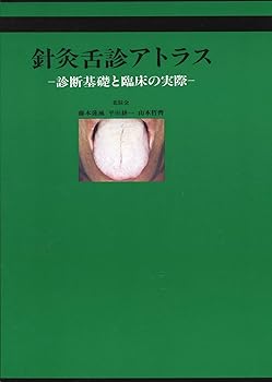 針灸舌診アトラス (単行本) 藤本 蓮風(中古品)の通販は 19,049円