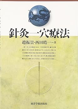東洋医学見聞録〈下巻〉初心者でも再現性がある鍼灸治療の実際 西田