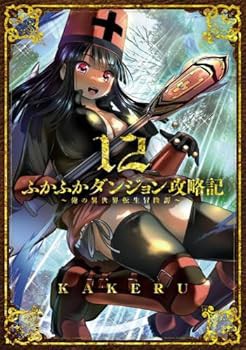 ふかふかダンジョン攻略記〜俺の異世界転生冒険譚〜　コミック　1-12巻セット (コミック) (中古品)の通販は 14,762円
