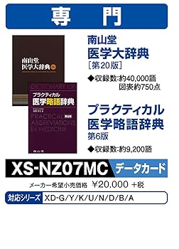カシオ 電子辞書 追加コンテンツmicroSD版 南山堂医学大辞典第20