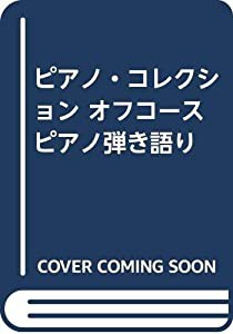 口コミ商品 ピアノ・コレクション オフコース ピアノ弾き語り [CD](品