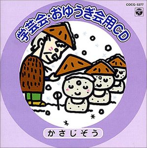 学芸会・おゆうぎ会用CD かさじぞう [CD](中古品)