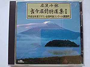 名流吟詠 古今名詩特選集25集 [CD](中古品)