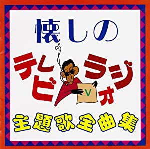 懐しのテレビ・ラジオ主題歌全曲集5 [CD](中古品)