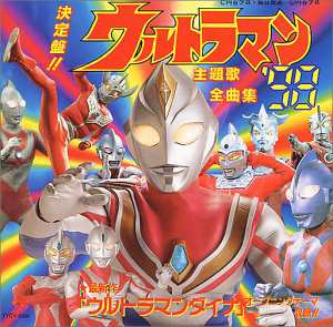 決定版!!ウルトラマン主題歌全曲集'98 [CD](中古品)の通販はau PAY