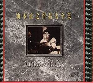 山本正之作品大全集 [CD](中古品)