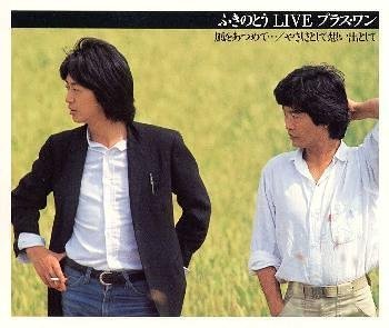ふきのとう LIVE プラス・ワン 風をあつめて・・・/やさしさとして想い出として [CD](中古品)の通販は