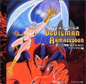 永井豪ヒーロー伝説 音響劇 DEVILMAN アーマゲドン編 [CD](中古品)