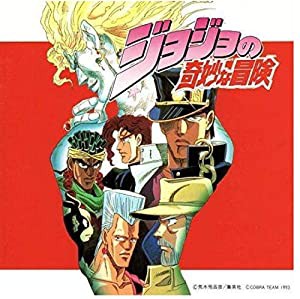 ジョジョの奇妙な冒険 [CD](中古品)