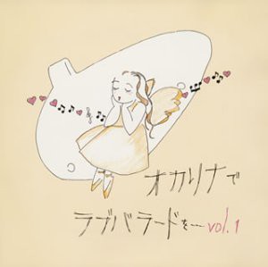 オカリナでラヴ・バラードを-ヒットソング集　Vol.1 [CD](中古品)